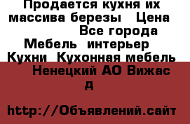 Продается кухня их массива березы › Цена ­ 310 000 - Все города Мебель, интерьер » Кухни. Кухонная мебель   . Ненецкий АО,Вижас д.